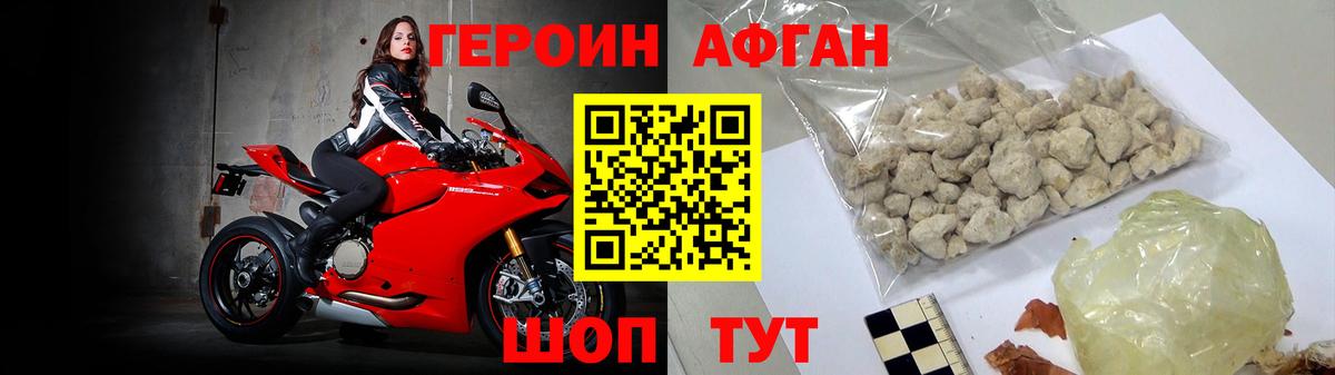 Героин Афган  Вход с VPN  Людиново 